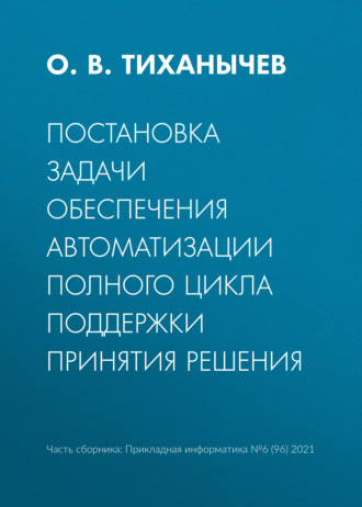 Обложка книги «Постановка задачи обеспечения автоматизации полного цикла поддержки принятия решения»