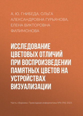Обложка книги «Исследование цветовых отличий при воспроизведении памятных цветов на устройствах визуализации»