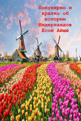 Ёсой Айщё. Популярно и кратко об истории Нидерландов