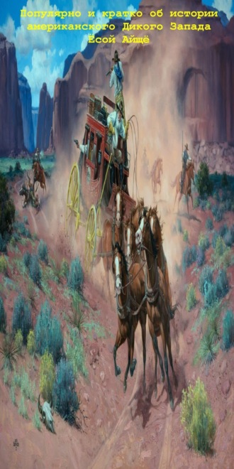 . Популярно и кратко об истории американского Дикого Запада