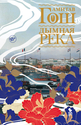 Обложка книги «Дымная река»