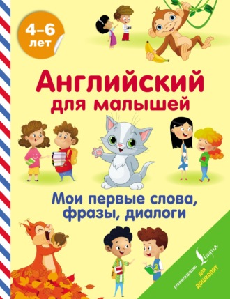 Обложка книги «Английский для малышей. 4-6 лет. Мои первые слова, фразы, диалоги»