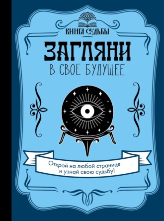 Обложка книги «Загляни в свое будущее»