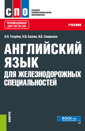Ирина Борисовна Смирнова. Английский язык для железнодорожных специальностей. (СПО). Учебник.