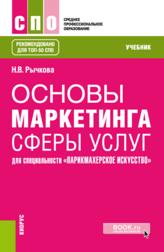 Надежда Васильевна Рычкова. Основы маркетинга сферы услуг (для специальности Парикмахерское искусство ). (СПО). Учебник.