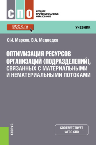 Владимир Арсентьевич Медведев. Оптимизация ресурсов организаций (подразделений), связанных с материальными и нематериальными потоками. (СПО). Учебник.