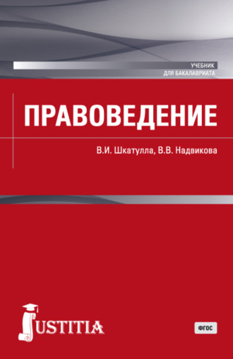 Владимир Иванович Шкатулла. Правоведение. (Бакалавриат, Магистратура). Учебник.