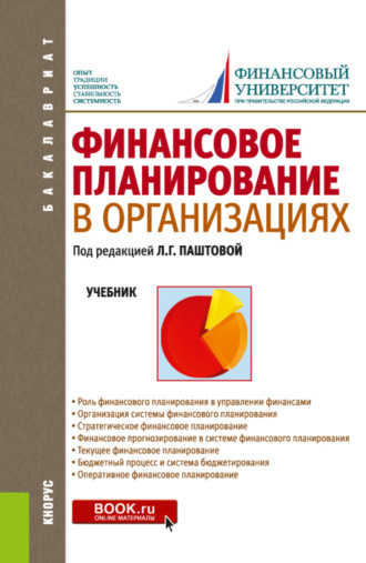 Мария Николаевна Гермогентова. Финансовое планирование в организациях. (Бакалавриат). Учебник.