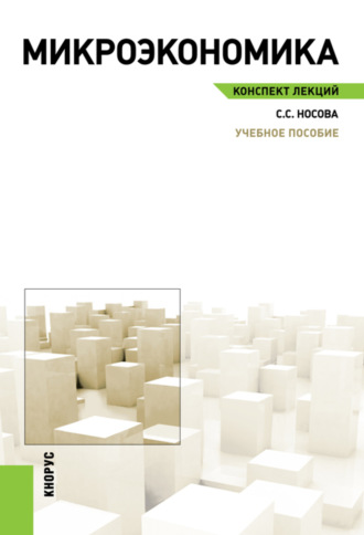 Светлана Сергеевна Носова. Микроэкономика. Конспект лекций. (Аспирантура, Бакалавриат, Магистратура). Учебное пособие.