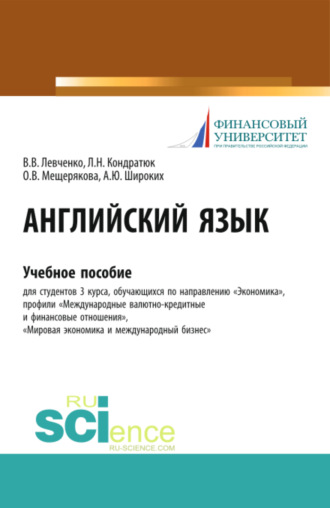Виктория Викторовна Левченко. Английский язык. (Бакалавриат, Магистратура). Учебное пособие.