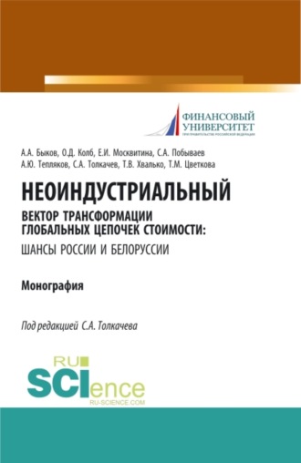 Сергей Александрович Толкачев. Неоиндустриальный вектор трансформации глобальных цепочек стоимости: шансы России и Белоруссии. (Бакалавриат, Магистратура). Монография.