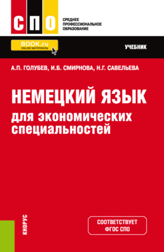 Ирина Борисовна Смирнова. Немецкий язык для экономических специальностей. (СПО). Учебник.
