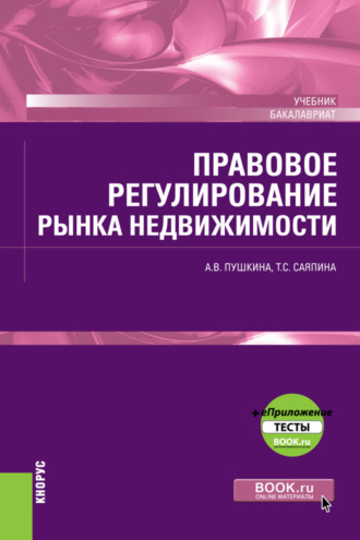 Татьяна Сергеевна Саяпина. Правовое регулирование рынка недвижимости и еПриложение. (Бакалавриат). Учебник.