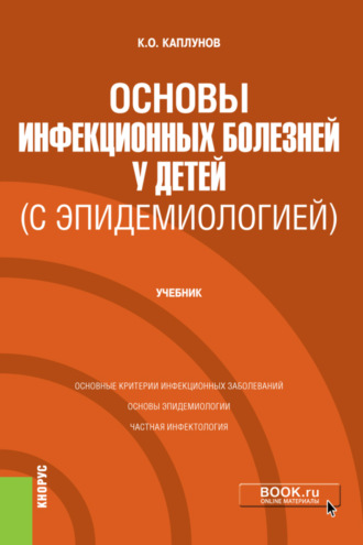 Кирилл Олегович Каплунов. Основы инфекционных болезней у детей (с эпидемиологией). (Специалитет). Учебник.