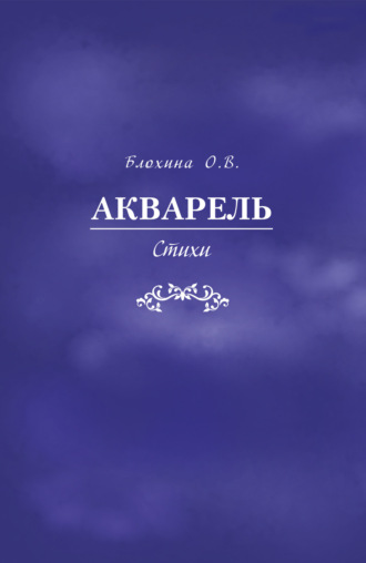 Обложка книги «Акварель»