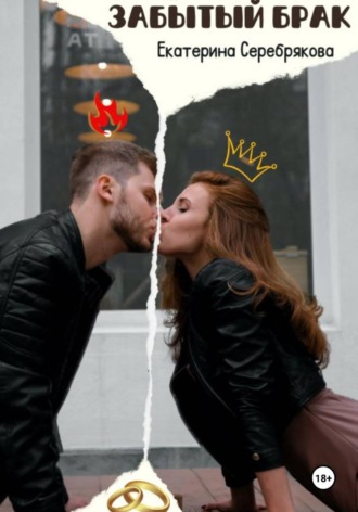 . Забытый брак