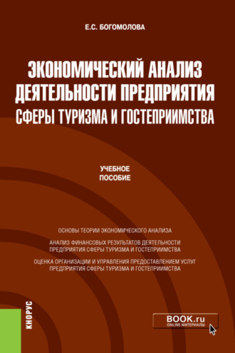 Елена Сергеевна Богомолова. Экономический анализ деятельности предприятия сферы туризма и гостеприимства. (Бакалавриат, Магистратура). Учебное пособие