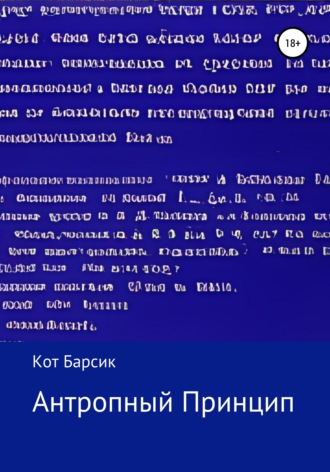 Обложка книги «Антропный Принцип»