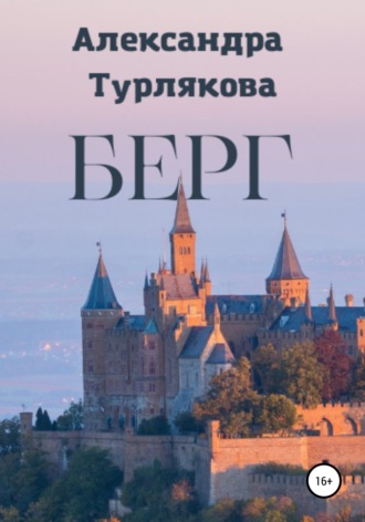 Обложка книги «Берг»