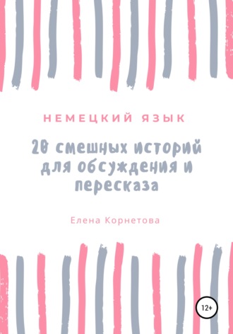 Обложка книги «Немецкий язык. 20 смешных историй для обсуждения и пересказа»