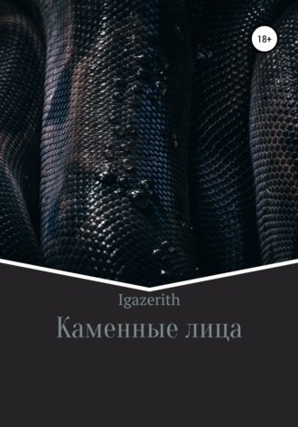 Обложка книги «Каменные лица»