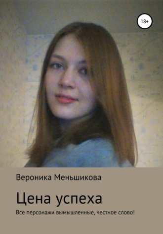 Обложка книги «Цена успеха»
