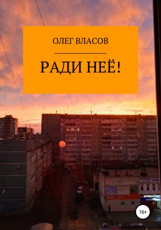 Обложка книги «Ради неё!»