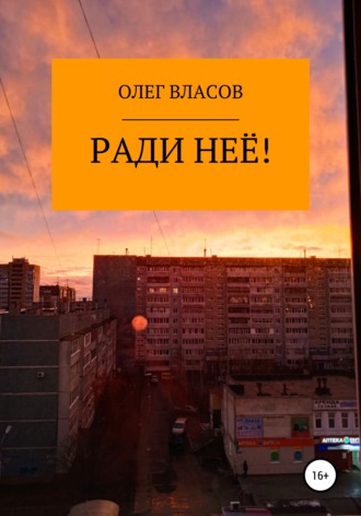 Олег Власов. Ради неё!