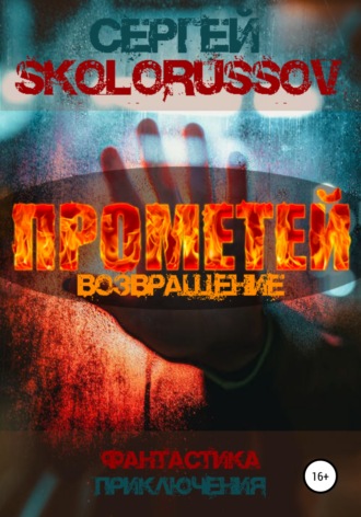 Обложка книги «Прометей. Возвращение»