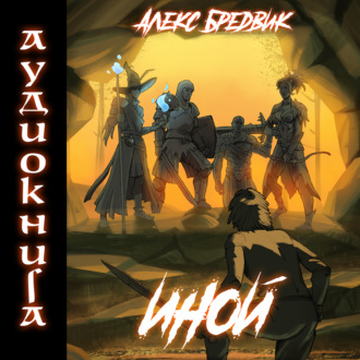 Обложка книги «Иной. Книга 1»