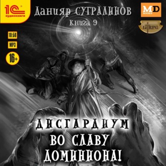 Обложка книги «Дисгардиум 9. Во славу доминиона!»