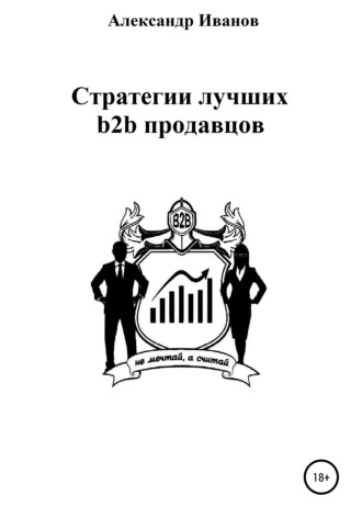 Обложка книги «Стратегии лучших b2b продавцов»