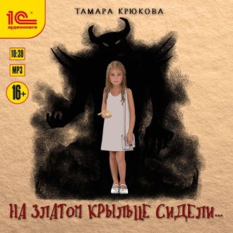 Обложка книги «На златом крыльце сидели…»