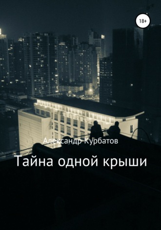 Обложка книги «Тайна одной крыши»