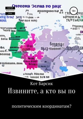 Обложка книги «Извините, а кто вы по политическим координатам?»