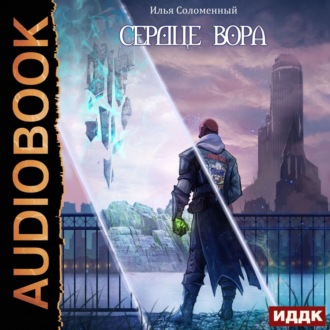 Обложка книги «Сердце вора»