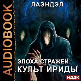 Обложка книги «Культ Ириды»