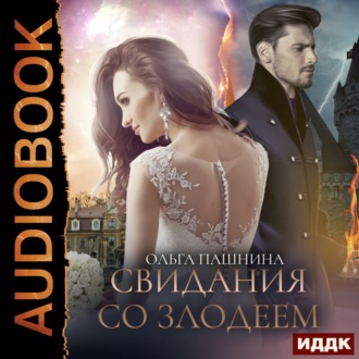 Обложка книги «Свидания со злодеем»