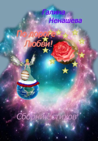 Галина Сергеевна Ненашева. По дороге любви