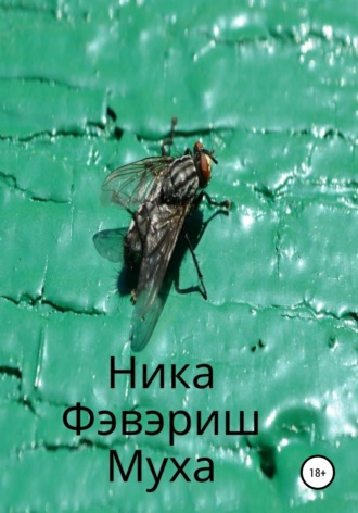 Ника Фэвэриш. Муха