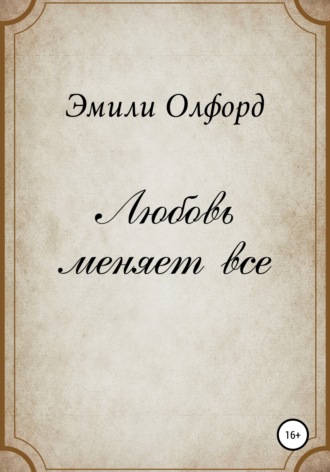 Обложка книги «Любовь меняет всё»
