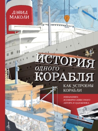 Обложка книги «История одного корабля. Как устроены корабли»