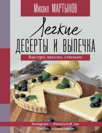 Обложка книги «Легкие десерты и выпечка. Быстро, вкусно, стильно.»