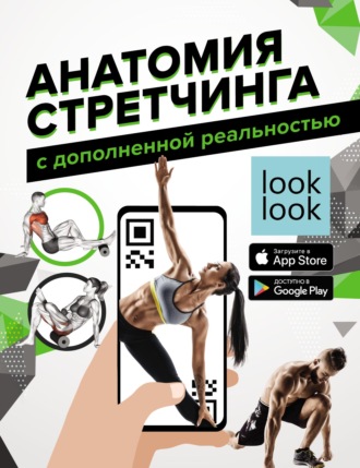 Обложка книги «Анатомия стретчинга с дополненной реальностью»