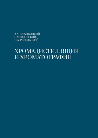 Обложка книги «Хромадистилляция и хроматография»