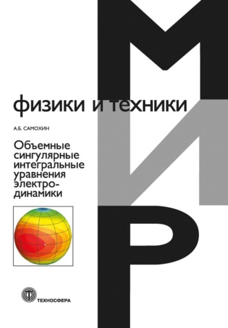 Обложка книги «Объемные сингулярные интегральные уравнения электродинамики»