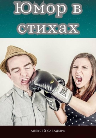 Обложка книги «Юмор в стихах»