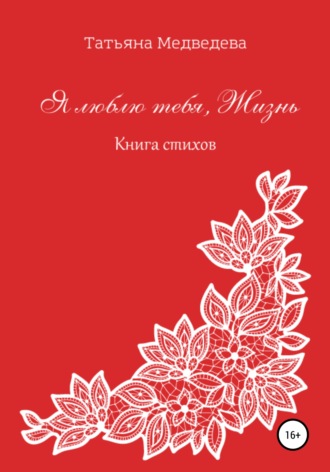 Обложка книги «Я люблю тебя, Жизнь»