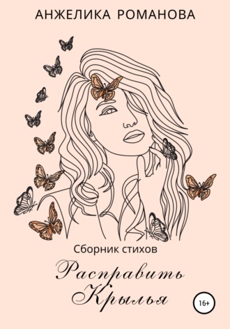 Обложка книги «Расправить крылья»