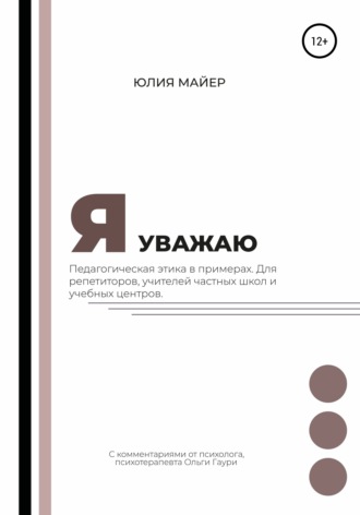 Обложка книги «Я уважаю. Педагогическая этика в примерах. Для репетиторов, учителей частных школ и учебных центров»
